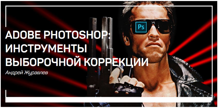 Adobe Photoshop_ инструменты выборочной коррекции _0.png